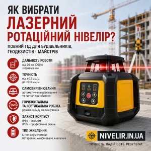 Як вибрати лазерний ротаційний нівелір: повний гід для будівельників, геодезистів і майстрів